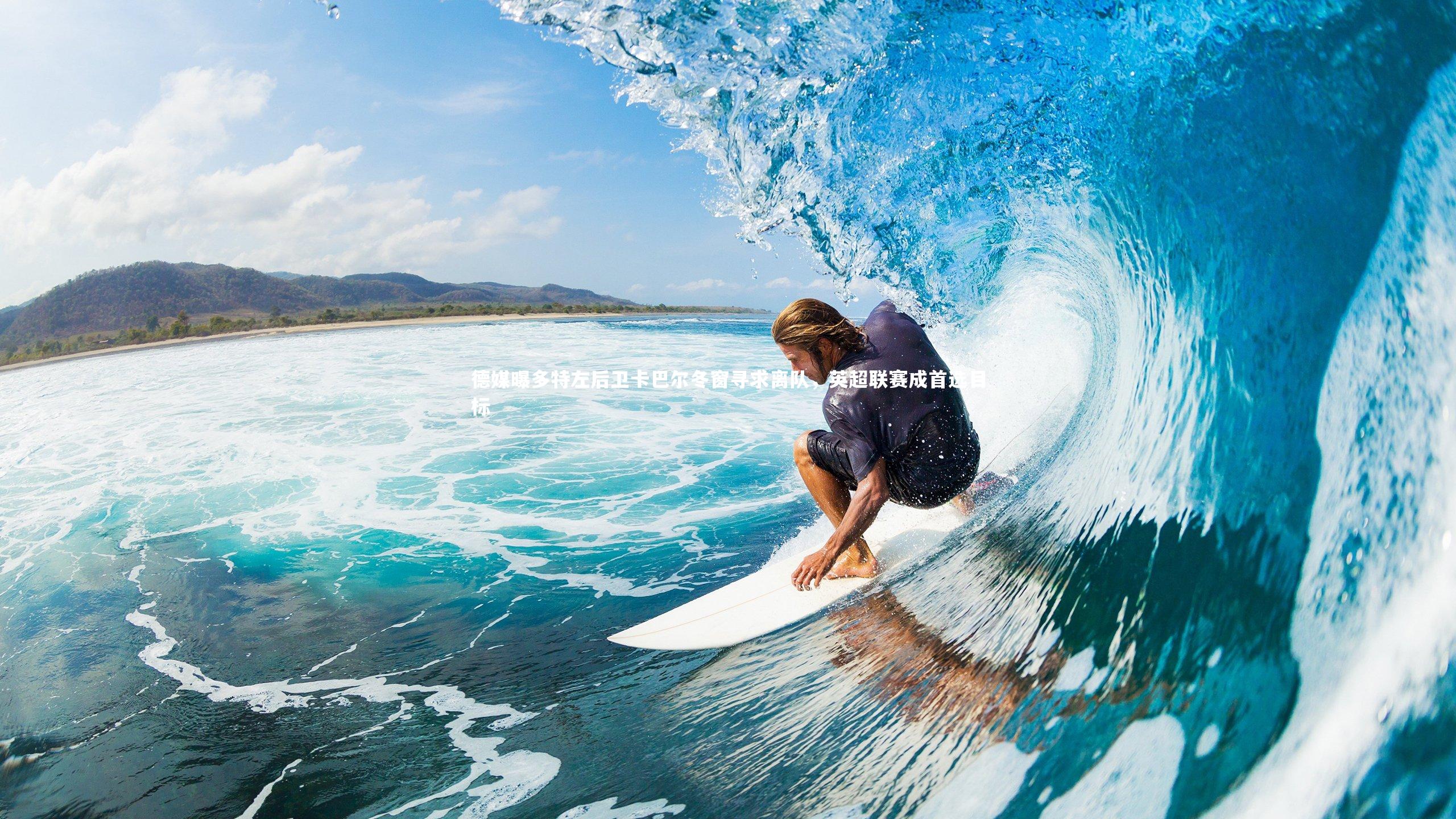 德媒曝多特左后卫卡巴尔冬窗寻求离队,英超联赛成首选目标