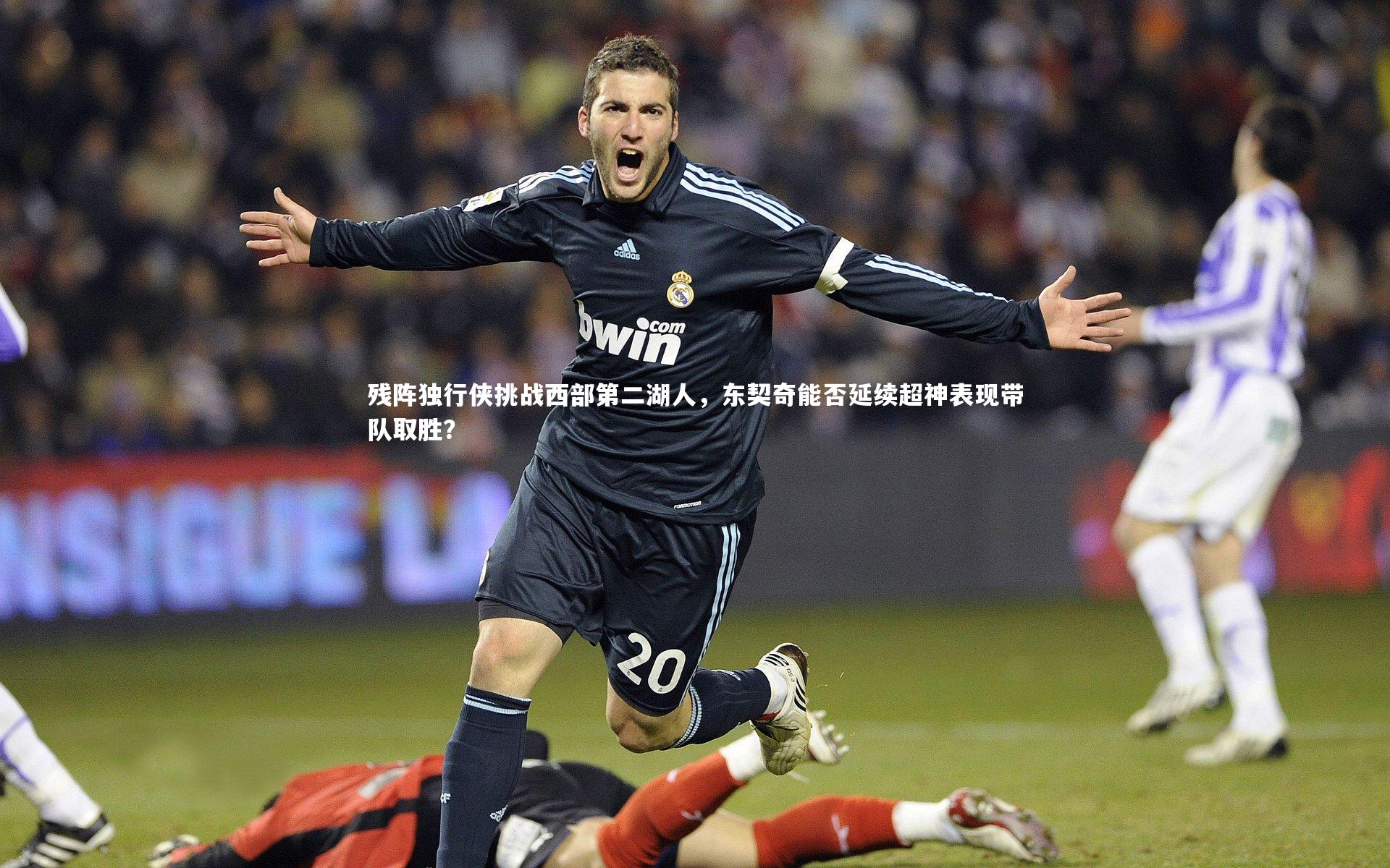 残阵独行侠挑战西部第二湖人,东契奇能否延续超神表现带队取胜?