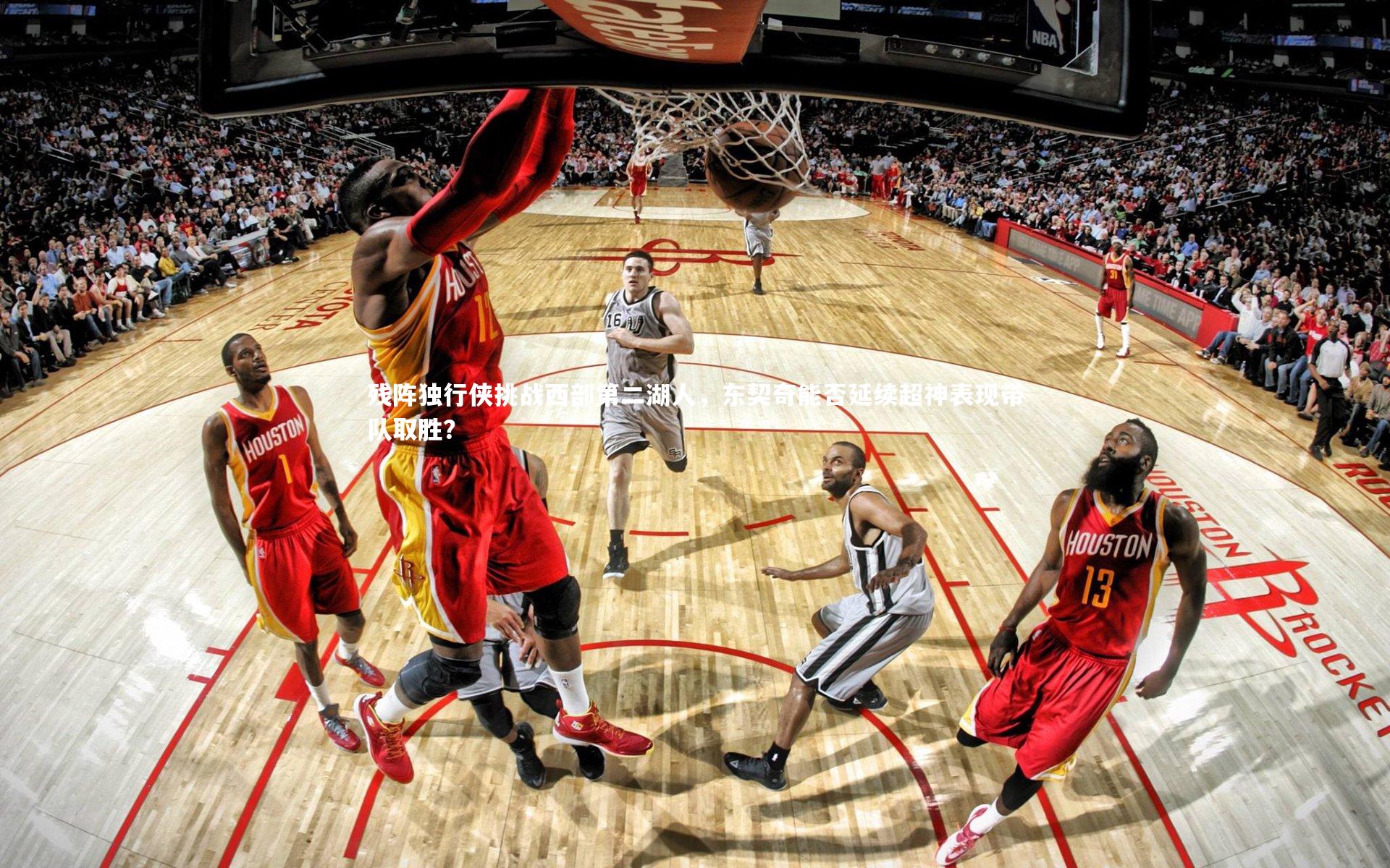 残阵独行侠挑战西部第二湖人,东契奇能否延续超神表现带队取胜?