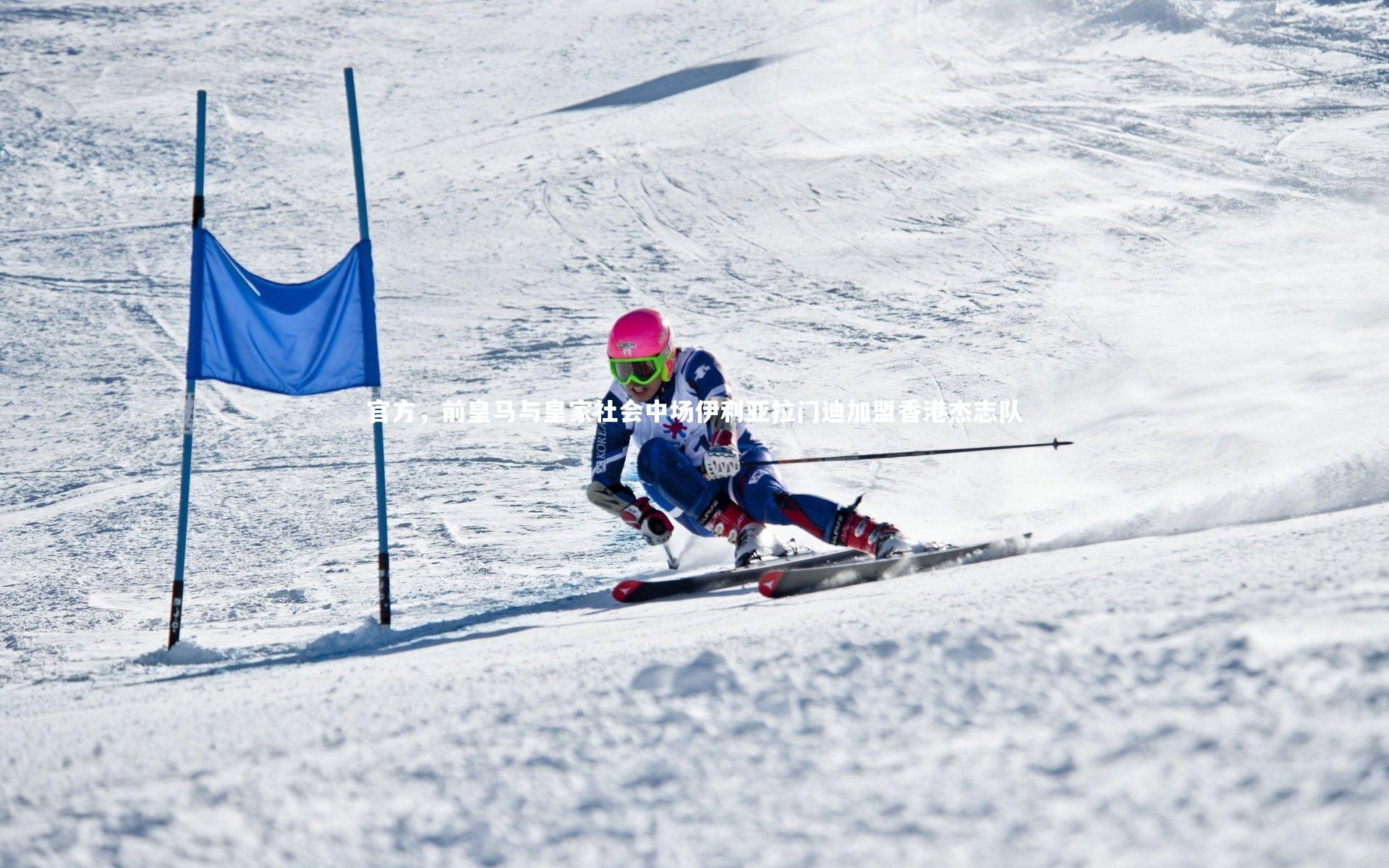 官方，前皇马与皇家社会中场伊利亚拉门迪加盟香港杰志队