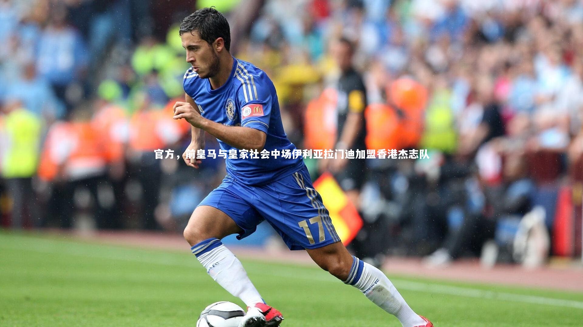 官方，前皇马与皇家社会中场伊利亚拉门迪加盟香港杰志队