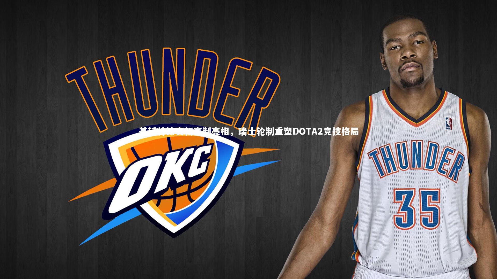 基辅特锦赛新赛制亮相,瑞士轮制重塑DOTA2竞技格局