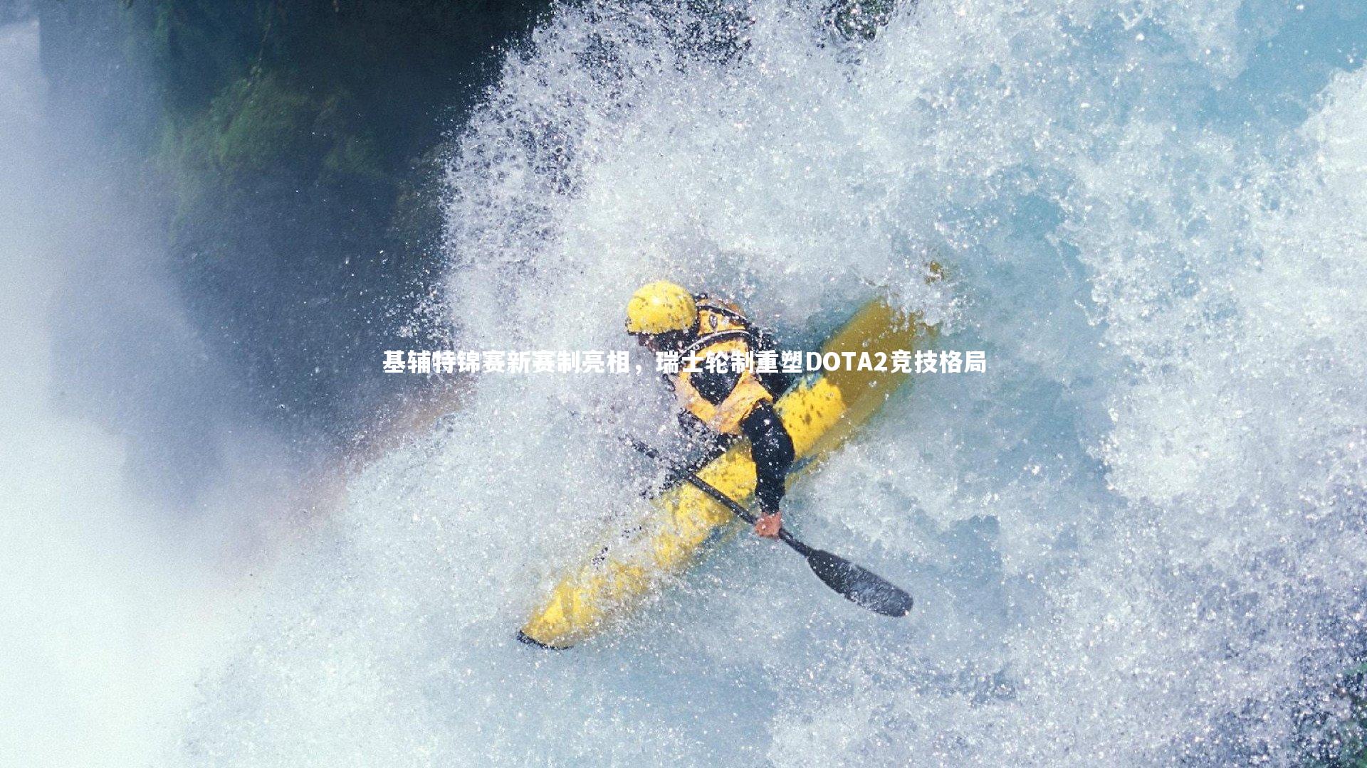 基辅特锦赛新赛制亮相,瑞士轮制重塑DOTA2竞技格局