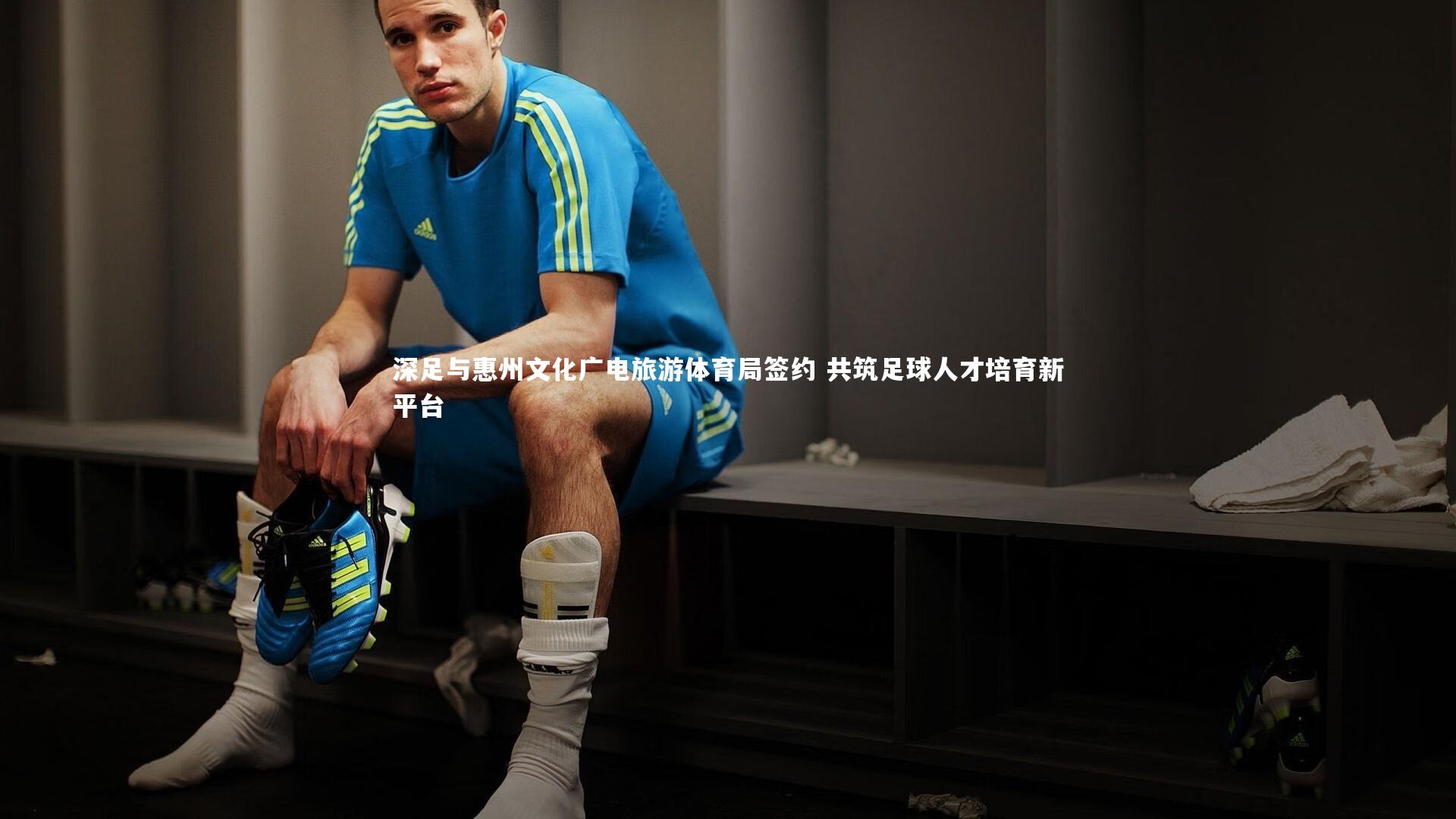 深足与惠州文化广电旅游体育局签约 共筑足球人才培育新平台
