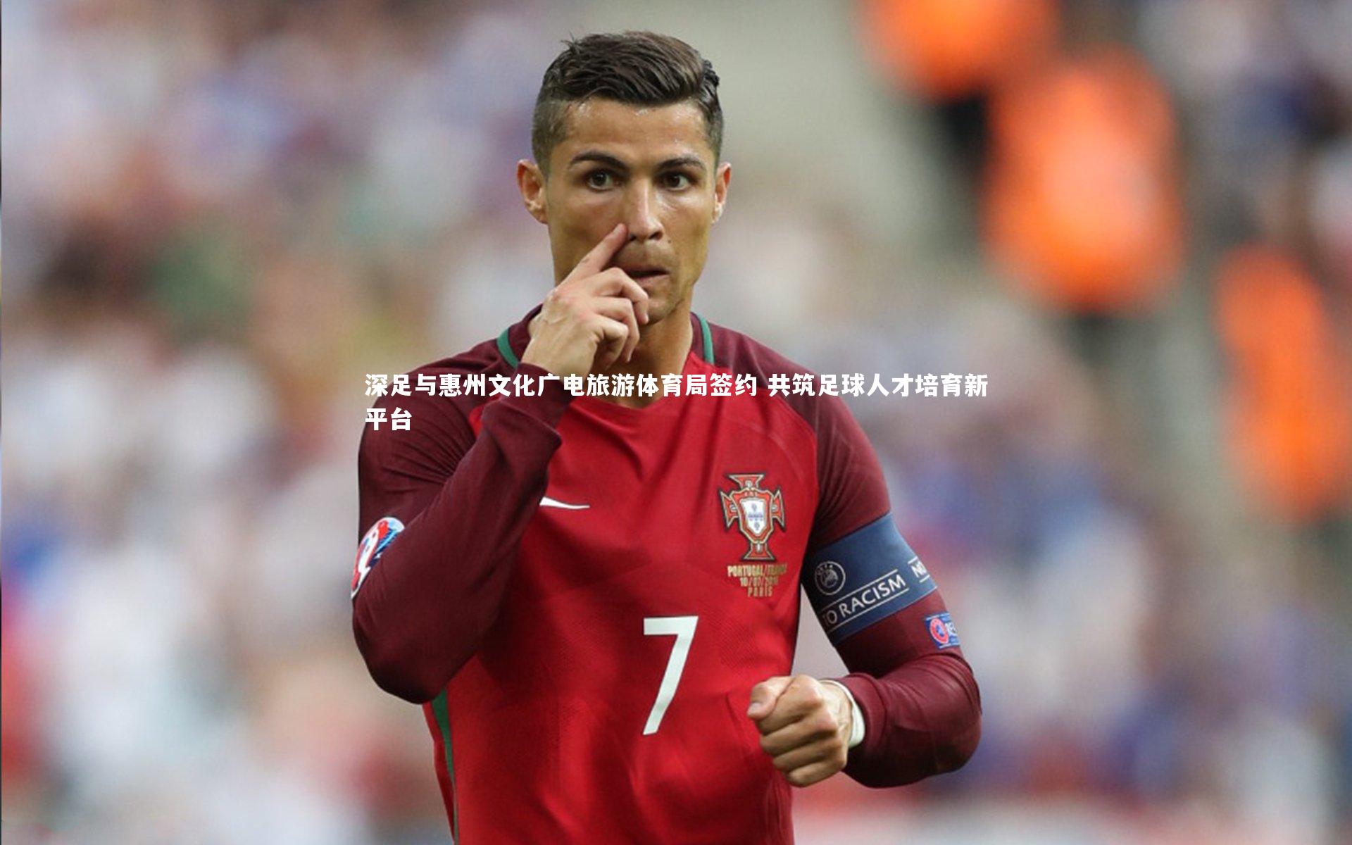 深足与惠州文化广电旅游体育局签约 共筑足球人才培育新平台