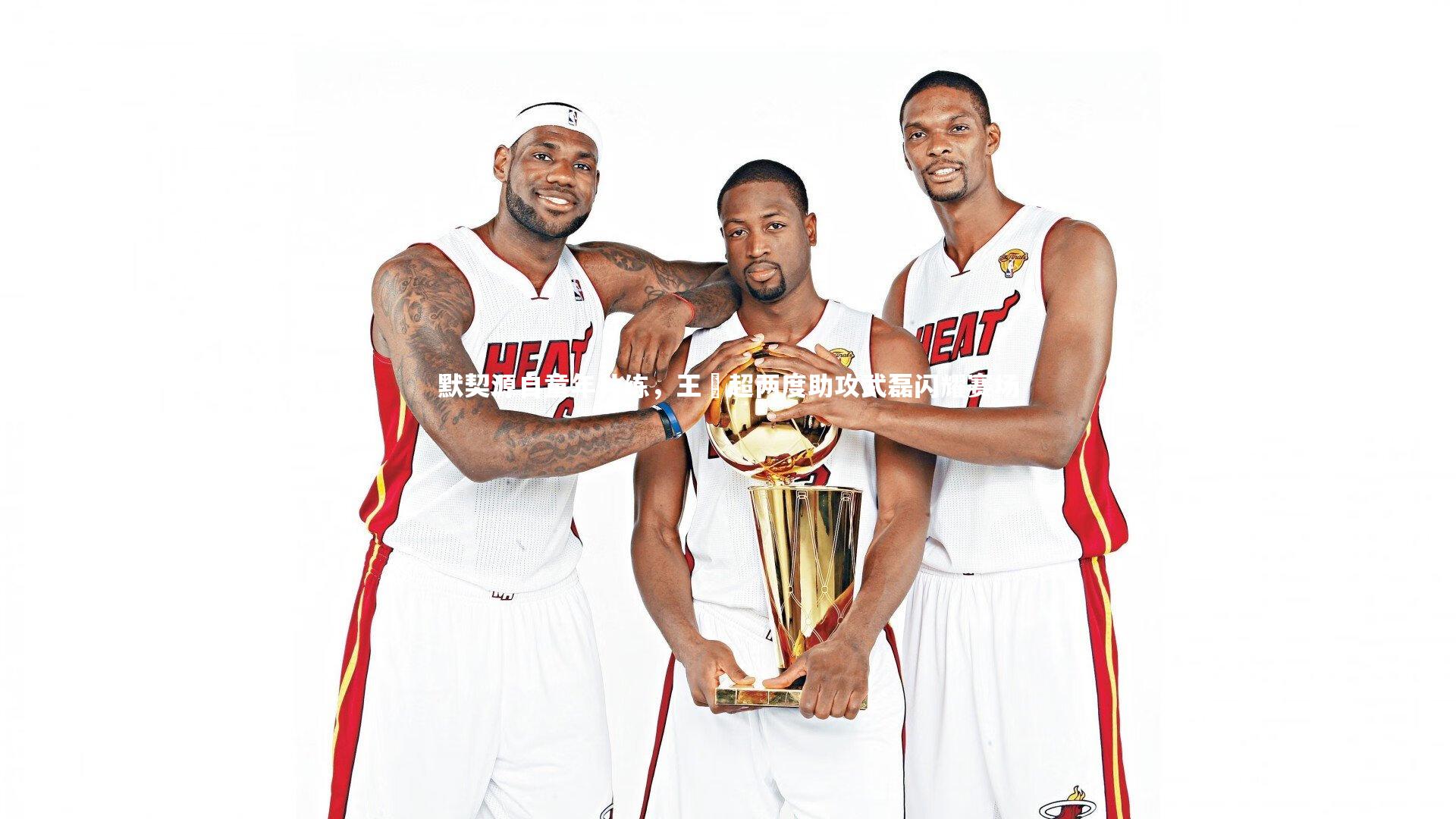 默契源自童年共练，王燊超两度助攻武磊闪耀赛场