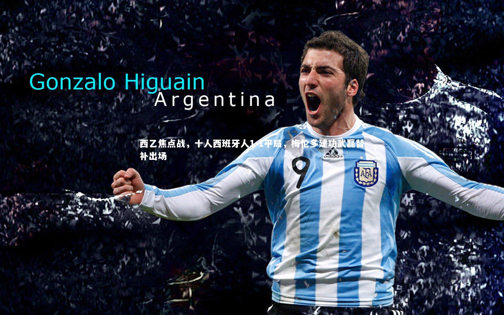 西乙焦点战，十人西班牙人1-1平局，梅伦多建功武磊替补出场