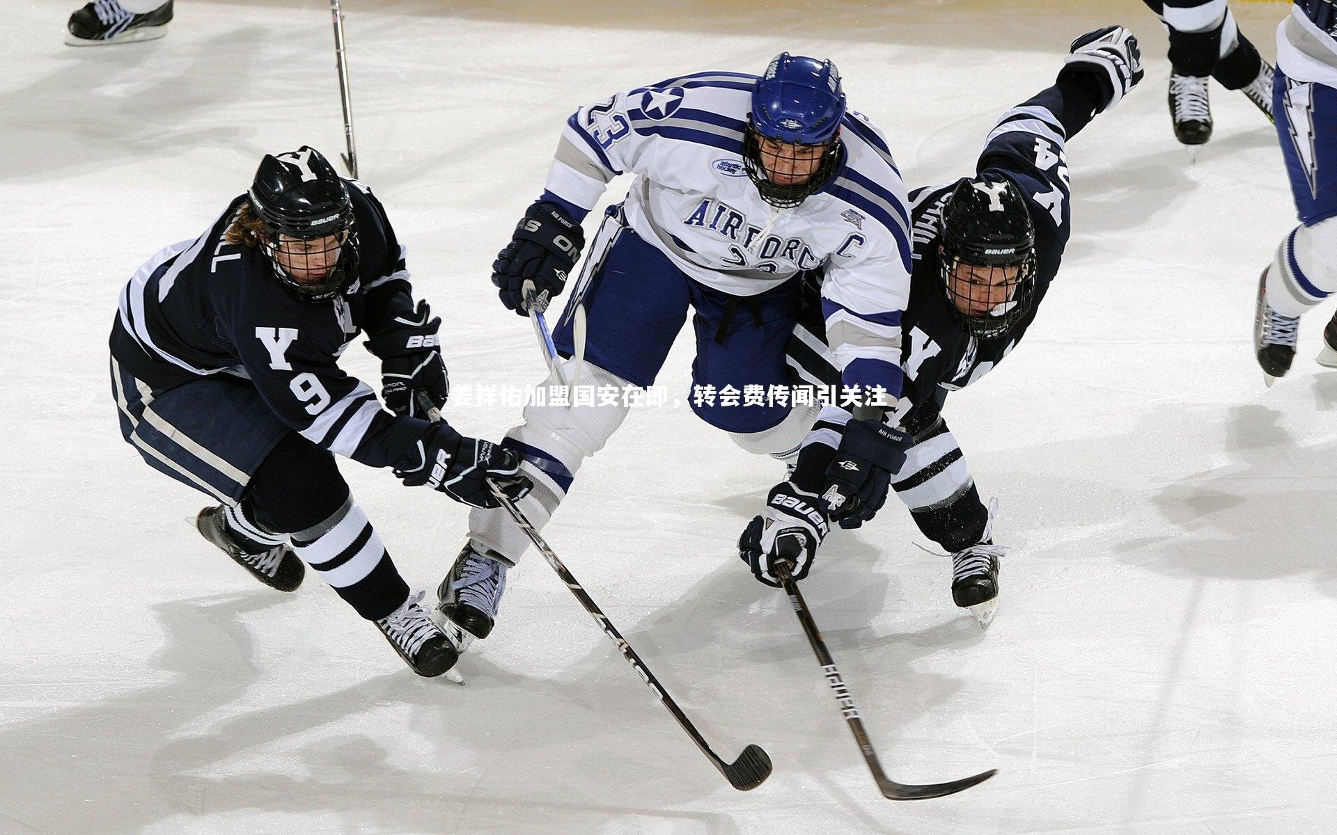 姜祥佑加盟国安在即，转会费传闻引关注