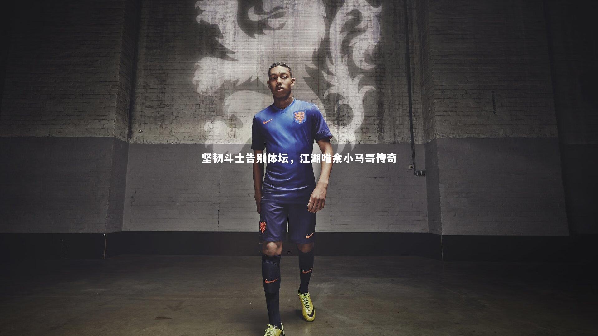 坚韧斗士告别体坛,江湖唯余小马哥传奇