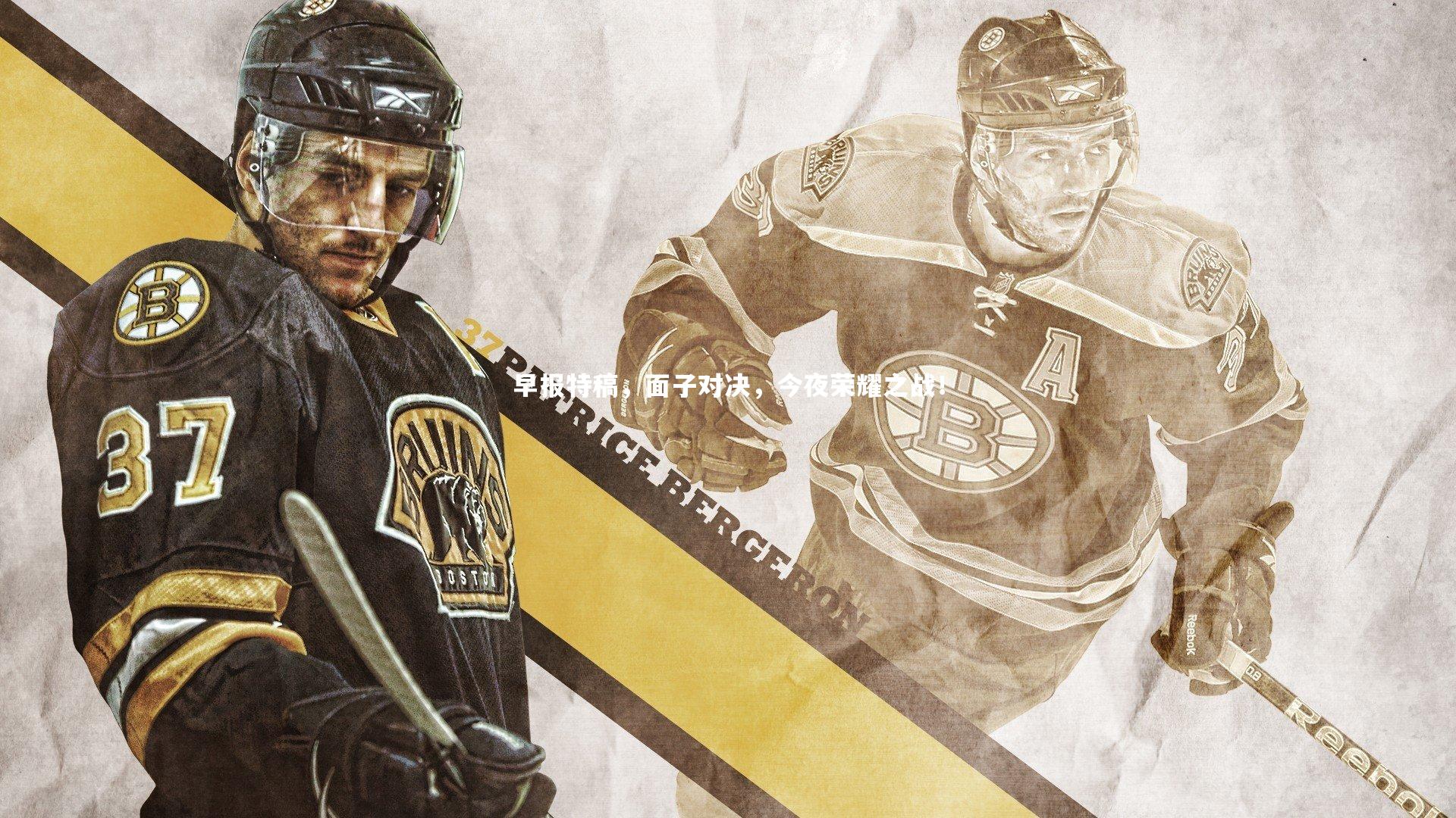 早报特稿,面子对决,今夜荣耀之战!